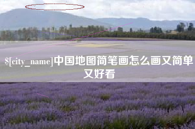 沈阳中国地图简笔画怎么画又简单又好看