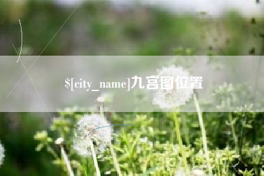 沈阳九宫图位置