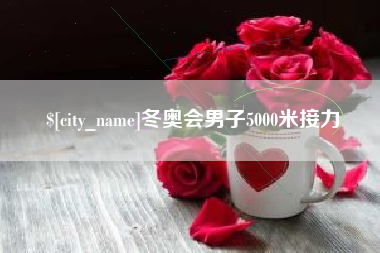 沈阳冬奥会男子5000米接力