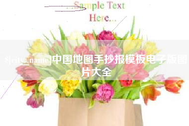 沈阳中国地图手抄报模板电子版图片大全