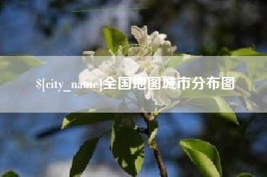 沈阳全国地图城市分布图