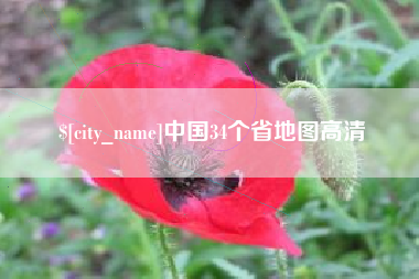沈阳中国34个省地图高清