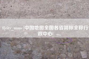 沈阳中国地图全图各省简称全称行政中心