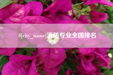 沈阳消防专业全国排名