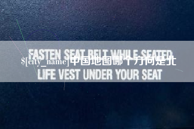 沈阳中国地图哪个方向是北