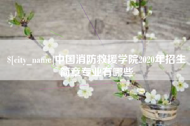 沈阳中国消防救援学院2020年招生简章专业有哪些