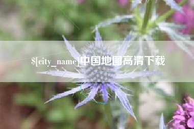 沈阳中国地图高清下载