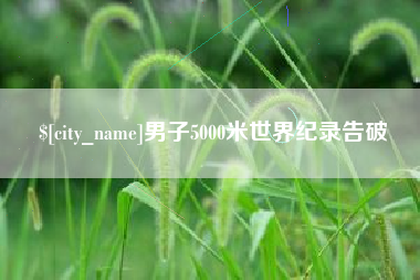 沈阳男子5000米世界纪录告破