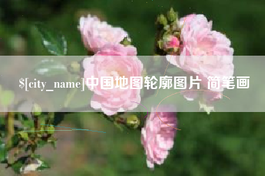 沈阳中国地图轮廓图片 简笔画