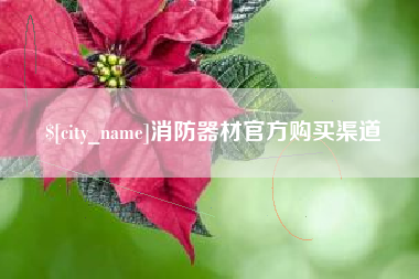 沈阳消防器材官方购买渠道