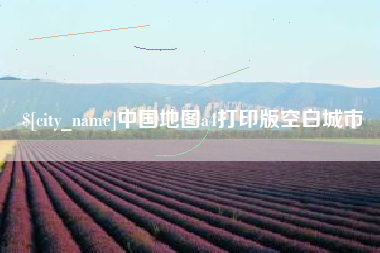 沈阳中国地图a4打印版空白城市