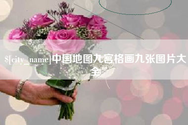 沈阳中国地图九宫格画九张图片大全
