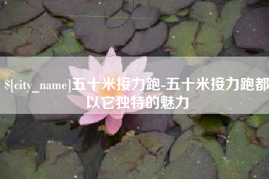 沈阳五十米接力跑-五十米接力跑都以它独特的魅力