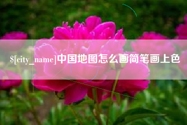 沈阳中国地图怎么画简笔画上色