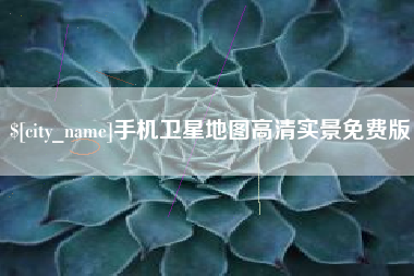 沈阳手机卫星地图高清实景免费版