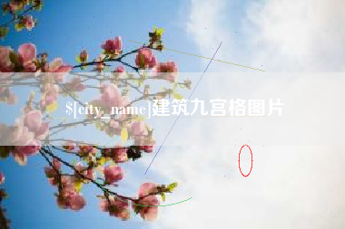 沈阳建筑九宫格图片