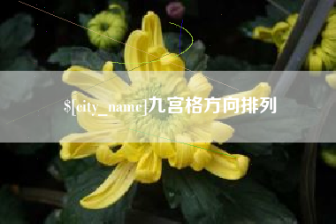沈阳九宫格方向排列