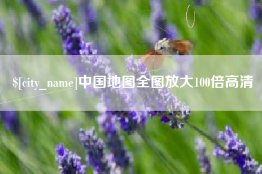 沈阳中国地图全图放大100倍高清