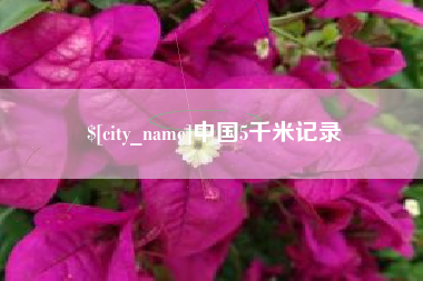 沈阳中国5千米记录