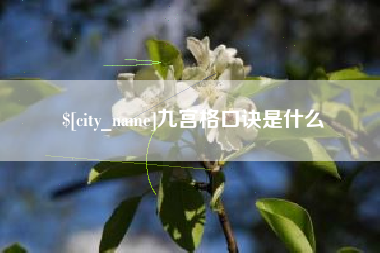 沈阳九宫格口诀是什么