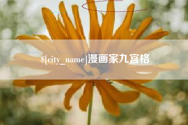 沈阳漫画家九宫格