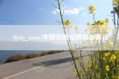 沈阳中国地图山西省在哪儿