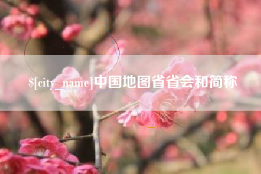 沈阳中国地图省省会和简称
