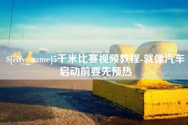 沈阳5千米比赛视频教程-就像汽车启动前要先预热