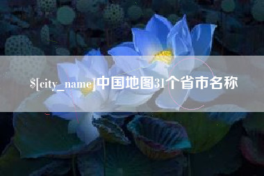 沈阳中国地图31个省市名称