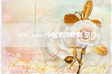 沈阳中国地图轮廓 空白