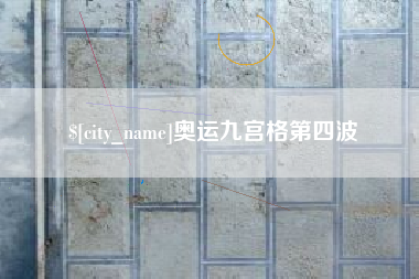 沈阳奥运九宫格第四波