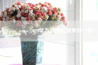 沈阳2021年九宫格配图素材一套
