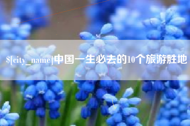 沈阳中国一生必去的10个旅游胜地