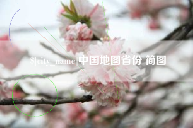 沈阳中国地图省份 简图