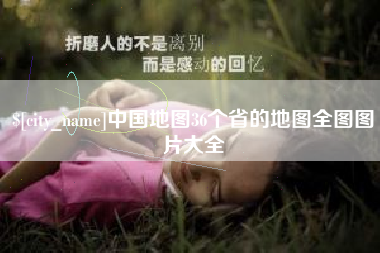 沈阳中国地图36个省的地图全图图片大全