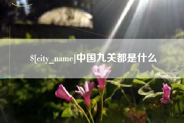 沈阳中国九关都是什么