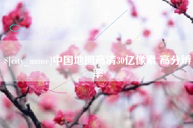 沈阳中国地图高清30亿像素 高分辨率