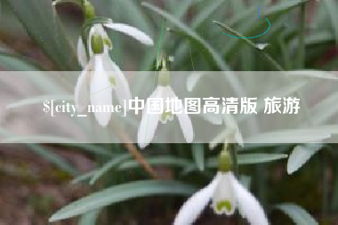 沈阳中国地图高清版 旅游