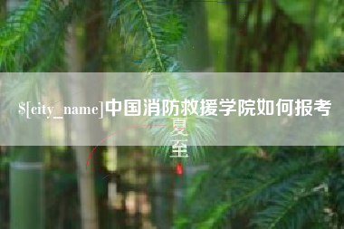 沈阳中国消防救援学院如何报考