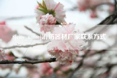 沈阳消防器材厂家联系方式