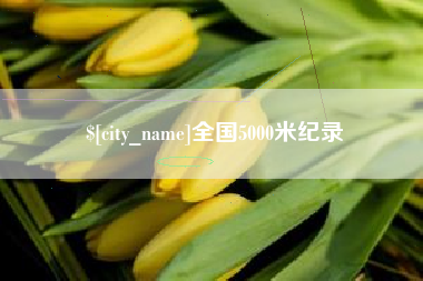沈阳全国5000米纪录