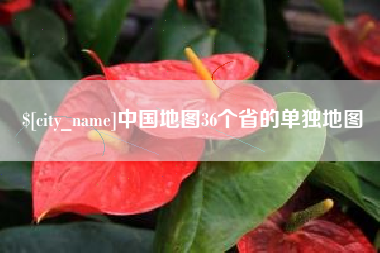 沈阳中国地图36个省的单独地图