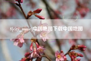 沈阳中国地图下载中国地图