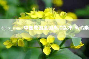沈阳中国地图全图高清版本 高清晰