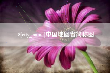 沈阳中国地图省简称图