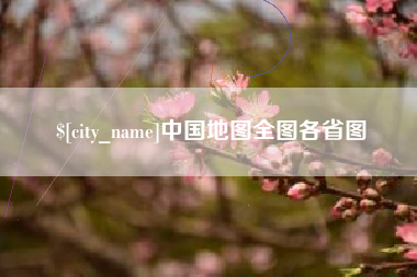 沈阳中国地图全图各省图