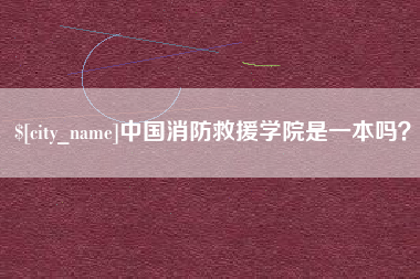 沈阳中国消防救援学院是一本吗？