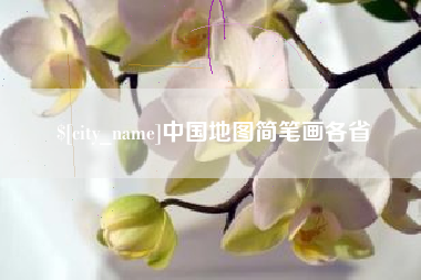 沈阳中国地图简笔画各省