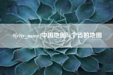 沈阳中国地图36个省的地图