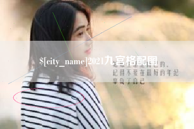 沈阳2021九宫格配图